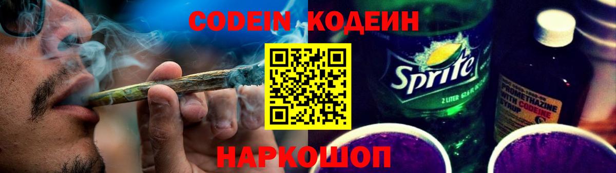 Кодеин Purple Drank Рославль